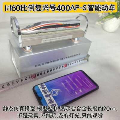 新品种覆兴高铁模型450京张型和谐智能号中国动车各组静态彷真模