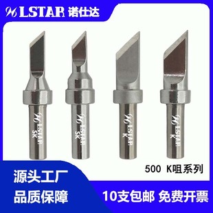 LSTAR/诺仕达500-K烙铁头刀型马蹄型扁咀尖咀通用快克205焊台