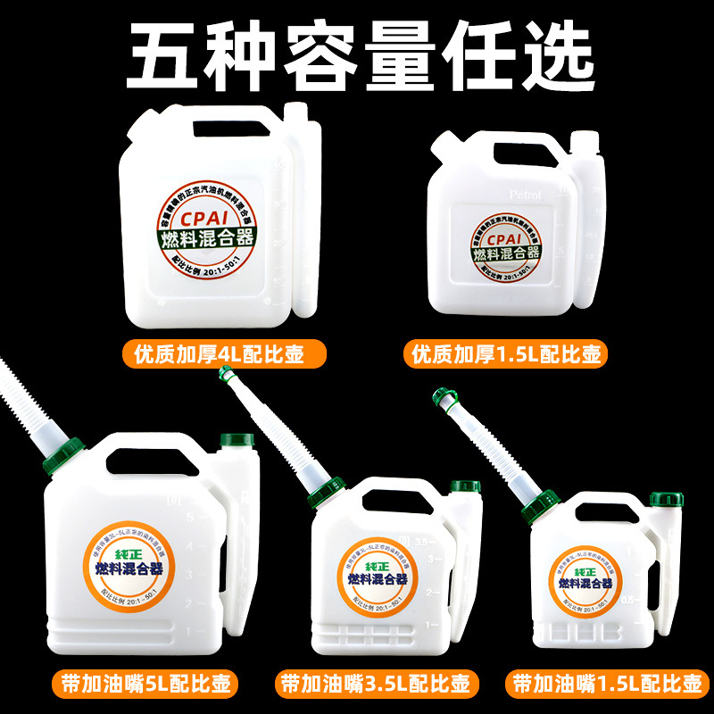 油锯配比壶1.5L割草机5升加大厚混合油桶3.5升燃油对比壶带加油嘴