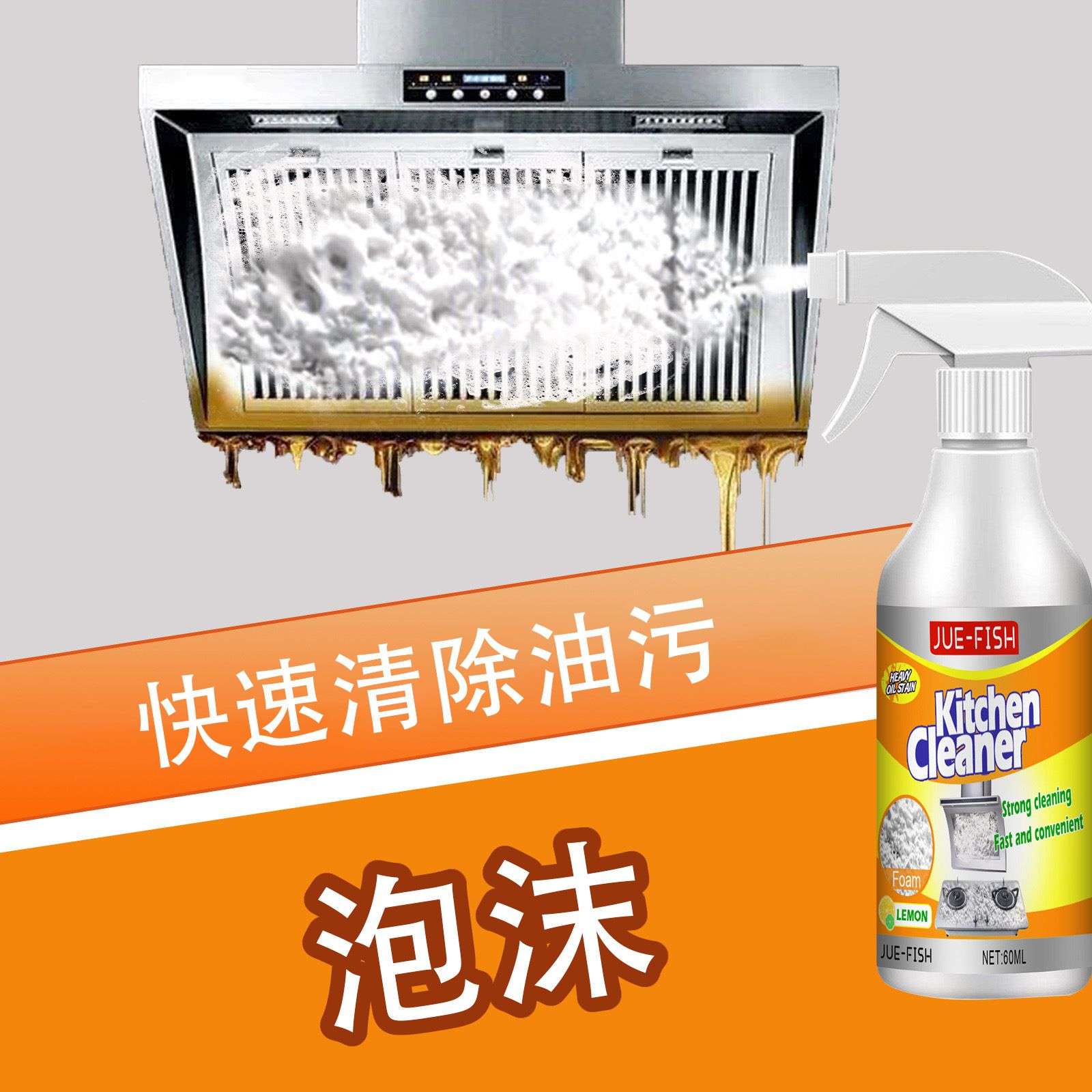 Jue-Fish 厨房泡沫清洁剂 油污净家用厨房油烟机重油污泡沫清洁剂