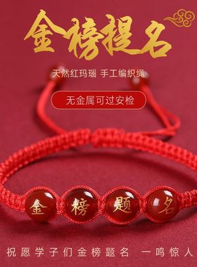 学生逢考必过手链金榜题名红绳手红玛瑙刻字烫金中考高考祈福手链