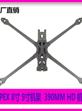 APEX 7寸机架 HD竞速FPV穿越机FreeStyle花飞耐摔 全碳纤机架航拍