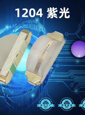 1204紫光LED灯珠 高亮1206侧面紫色 3210紫灯 贴片LED发光二极管