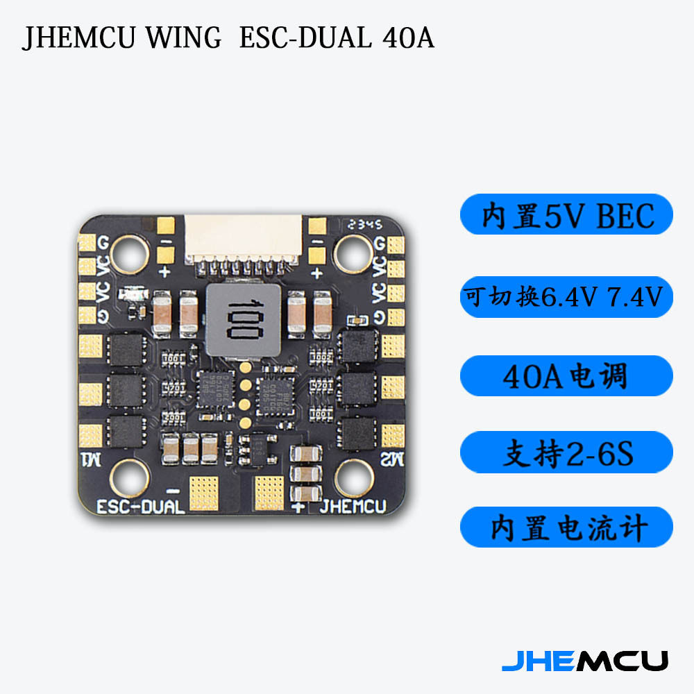 津航JHEMCU WING ESC DUAL 40A电调航模无刷二合一2-6S双发固定翼