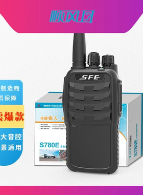 顺风耳SFE对讲机工地民用手持对讲机S780E ADHB大功率酒店对讲机