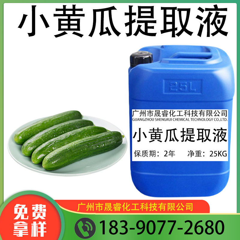 批发 国产 小黄瓜萃取液 小黄瓜提取液 植物萃取液 一公斤起订