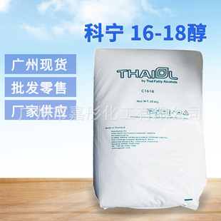 广州现货供应1618醇十六十八醇 科宁C16-18醇 鲸蜡/硬脂醇