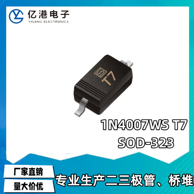 整流二极管 贴片1N4007 丝印T7 0805(SOD323) 塑封