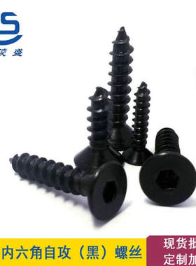 沉头内六角自攻螺丝M3*168.8级自攻螺钉平头自攻自钻A级强度