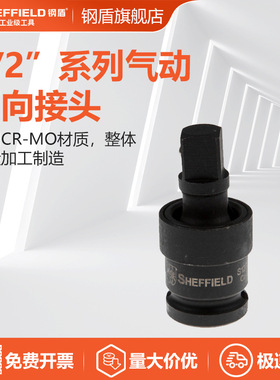 钢盾 SHEFFIELD S123206 1/2英寸系列气动万向接头