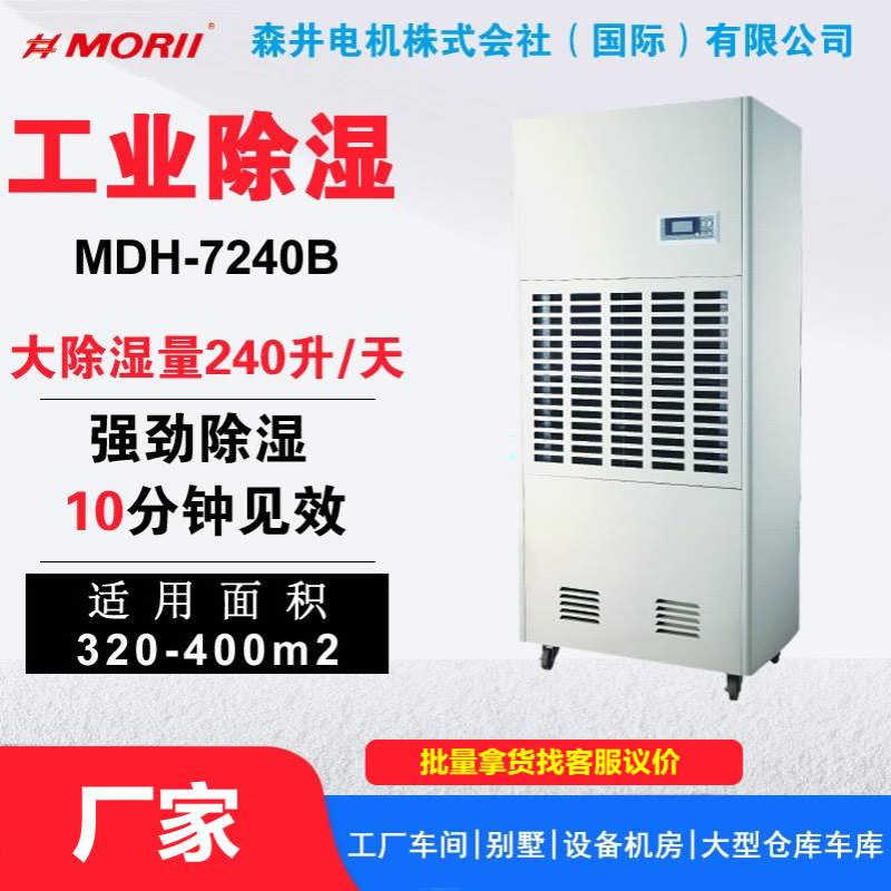 MORII森井工业抽湿机MDH-7192B冷藏室冻库车间机房吸湿去湿机防潮