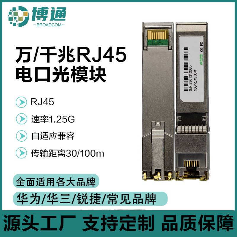 千兆万兆RJ45光转电模块 1.25G电口模块SFP-GE自适应 10G电口模块