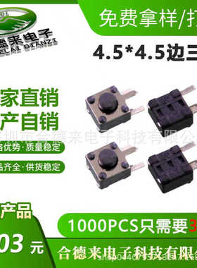 轻触开关4.5*3.8边三脚卧式插件3脚DIP56袋装包装环保-HDL-合德来
