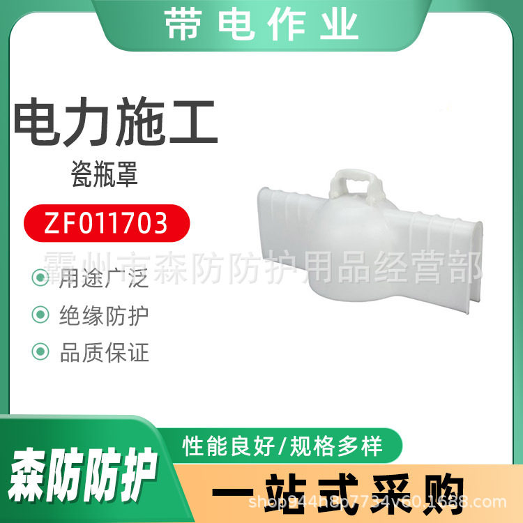 环氧树脂ZF011703瓷瓶罩带电作业瓷瓶遮蔽罩便携式绝缘子防护罩,包装,其它包装袋,淘宝优惠券,粉丝福利购,淘宝优惠卷