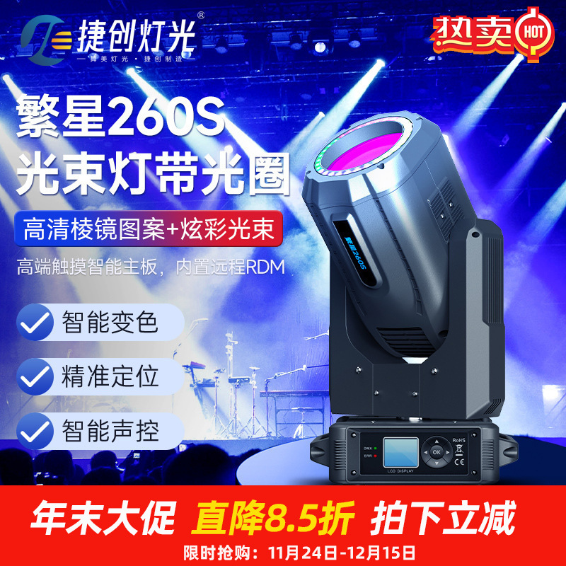 捷创灯光260W光束灯棱镜王彩光圈摇头灯酒吧清吧慢摇吧舞台灯光