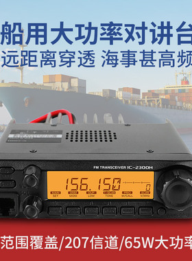 IC-2300H电台式甚高频户外船用海事对讲机65W大功率船舶台机VHF