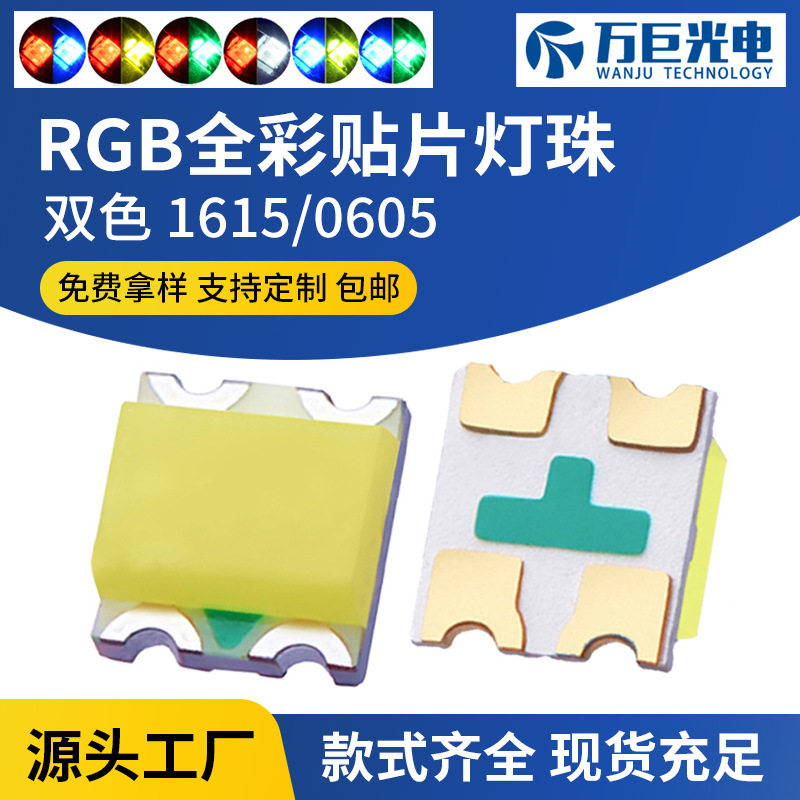 1615RGB共阴共阳0605全彩贴片led白红黄绿红蓝0605双色灯珠,模玩/动漫/周边/娃圈三坑/桌游,文化/体育周边,淘宝优惠券,粉丝福利购,淘宝优惠卷