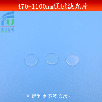 470nm-1100nm通过滤光片 可见光红外光长波通滤镜K9玻璃镀膜可做
