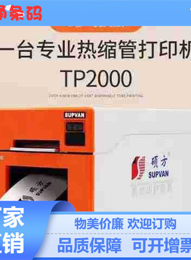 硕方Tp2000宽幅线号打印机热缩管打印机