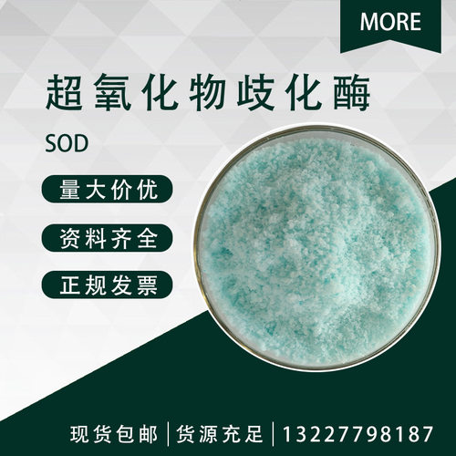 SOD 铜锌SOD 超氧化物歧化酶 6000u/mg 9054-89-1 1克/袋多种来源