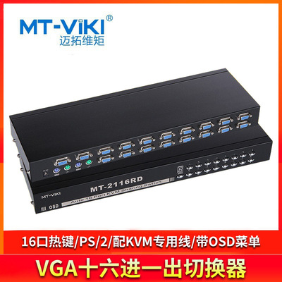 迈拓维矩MT-2116RD 16进1出VGA切换器KVM16口PS/2自动OSD级联热键