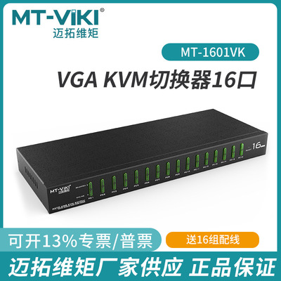 迈拓维矩MT-1601VK工业级kvm切换器16口usb显示器电脑vga16进1出