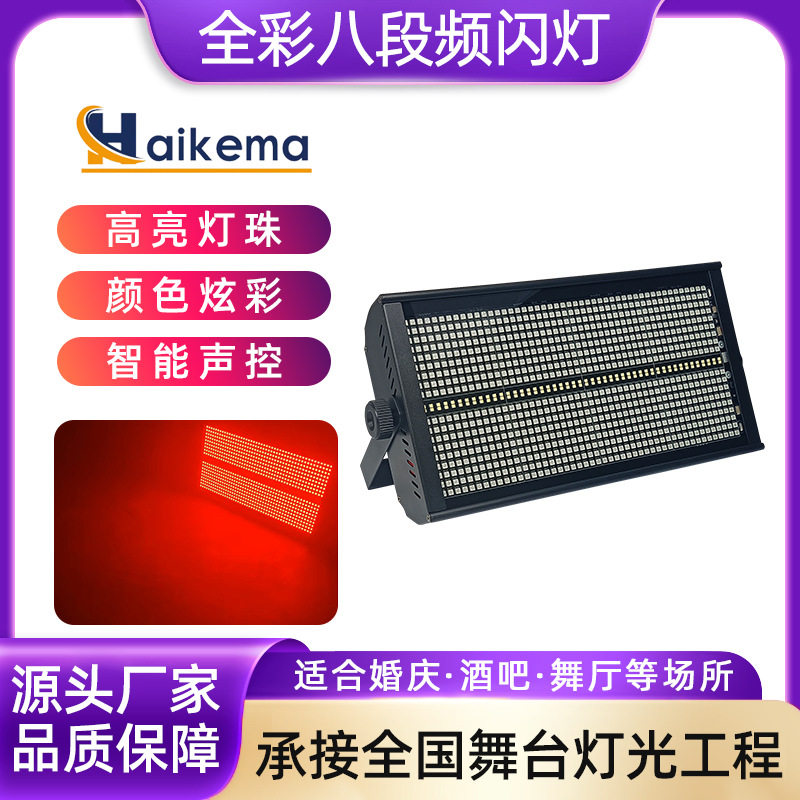 舞台LED八段全彩频闪灯8+8跑马灯 酒吧KTV三合一闪光分段爆闪灯