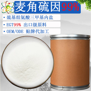 麦角硫因99%EGT99%源头工厂L--麦角硫因天然L-(+)-Ergothioneine