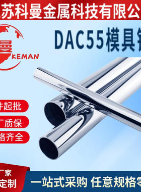 现货供应 DAC55模具钢 圆钢 钢板 质量无忧