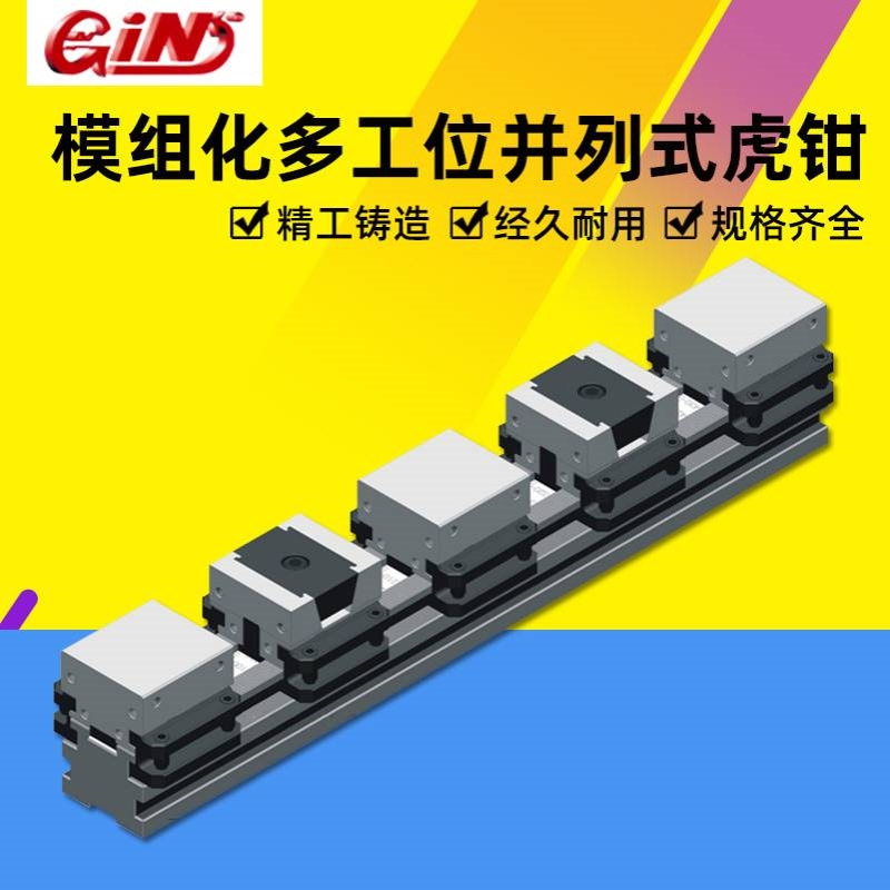 台湾GIN精展模组化并列式CNC多工位组合虎钳64000A/64008B/4016CY