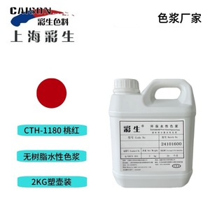 每KG单价 CTH 2KG装 无树脂颜料色浆 1180桃红水性色浆直供