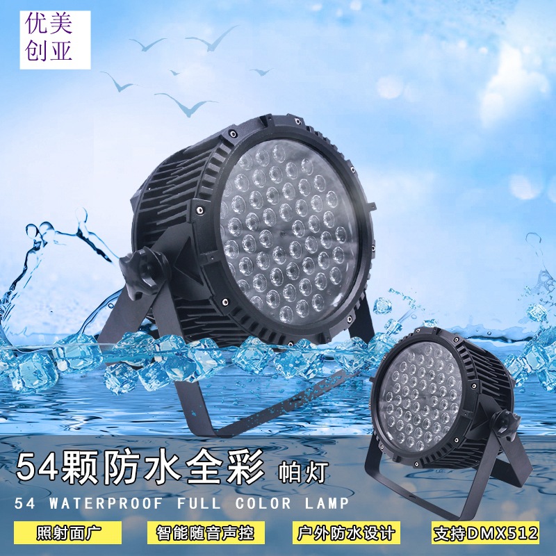优美创亚LED54颗防水帕灯全户外景观亮化舞台灯广场KTV染色闪光灯