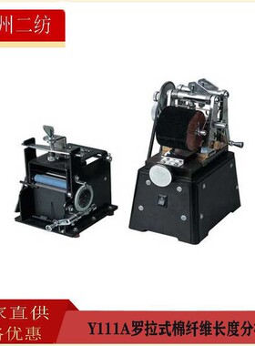 Y111A纤维长度分析仪 常州二纺罗拉长度分析仪 限制器绒板 一号夹