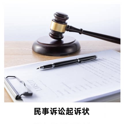 民事诉讼起诉状上诉状再审申请书