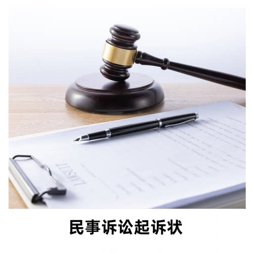 民事诉讼起诉状上诉状再审申请书