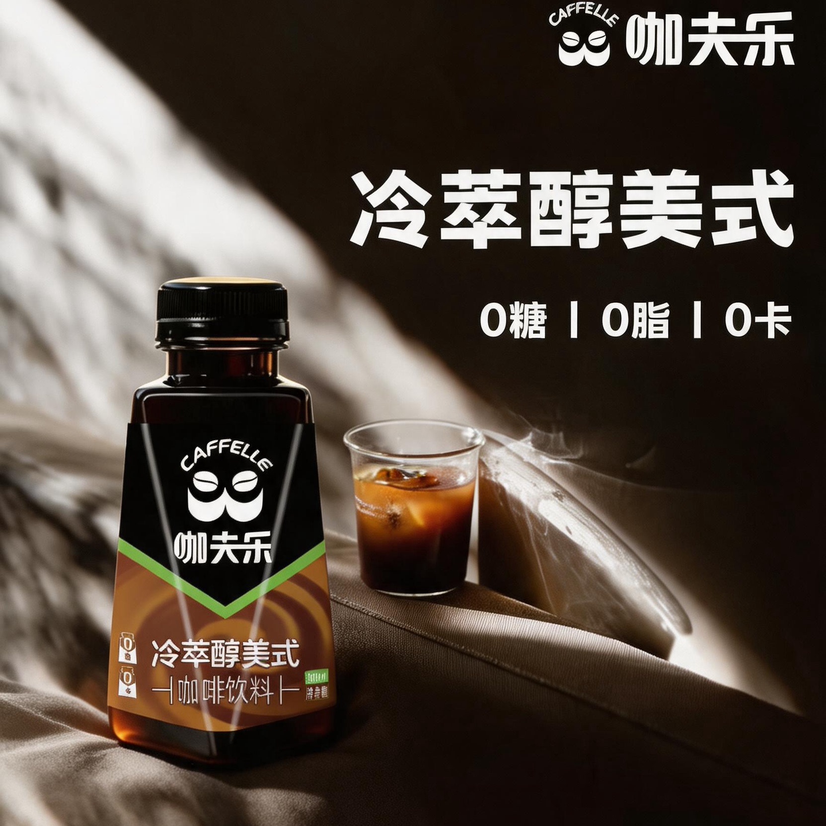 咖夫乐冷萃醇美式0糖0脂0卡咖啡