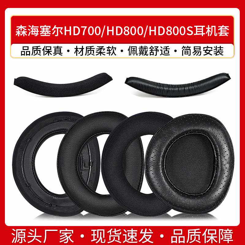 适用森海塞尔HD700耳罩HD800耳机套HD800S小羊皮耳垫海绵套头梁套图片