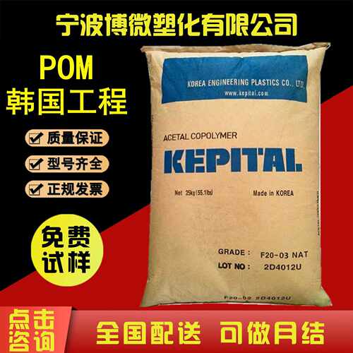 POM韩国工程塑料F20-03注塑级耐磨 中粘度热稳定性 耐高温 通用级