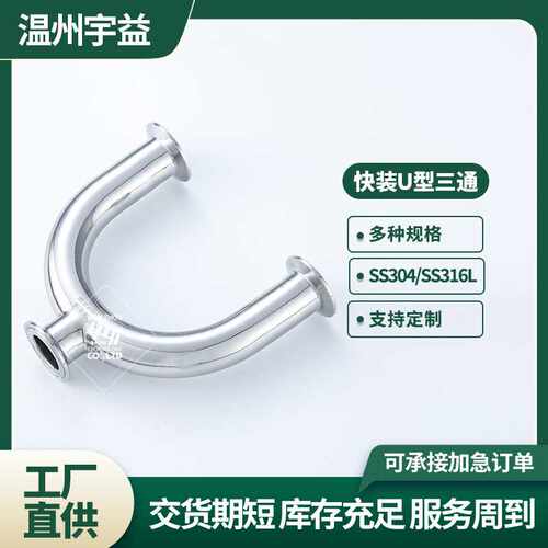 快装U型三通不锈钢304/316L卫生级内外抛光卡盘卡箍式U三通管件