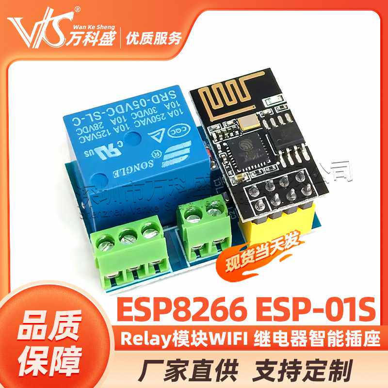 ESP8266 ESP-01S Relay模块WIFI 继电器智能插座加多ESP-01S