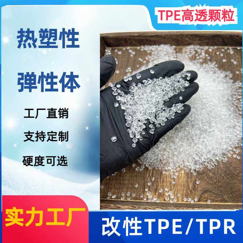 直供TPR料TPE热塑性弹性体原料颗粒密封条改性高透塑料,橡塑材料及制品,热塑性弹性体,淘宝优惠券,粉丝福利购,淘宝优惠卷
