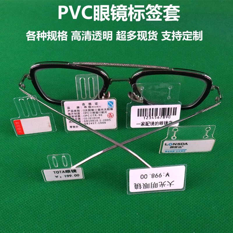 眼镜标签套条码二维码软胶吊牌价签纸深凡达镜腿架框腿价格贴纸套