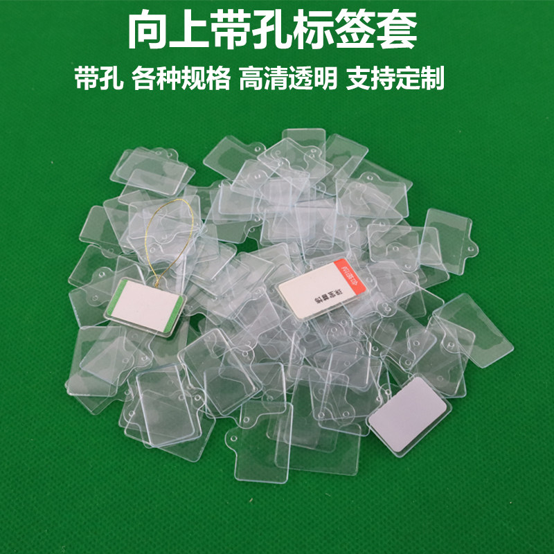 PVC向上带孔卡套玉器银饰贴纸价签纸穿孔吊牌纸保护珠宝标签套