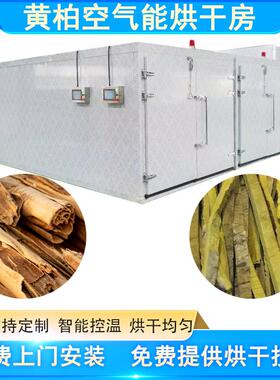 黄柏烘干机大型三相电川黄柏皮烘干房智能控温黄柏切丝烘干设备
