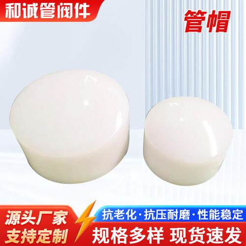 现货pp管帽frpp管帽化工管道管件配件规格全pp塑料管保护盖