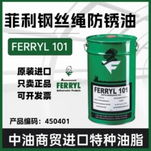 德国菲利FERRYL 101远洋轮船港口码头海洋钢丝绳专用防锈油450401