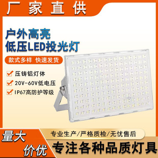 厂家直供led低压20伏60伏投光灯50瓦200瓦用于夜市轮船应急泛光灯