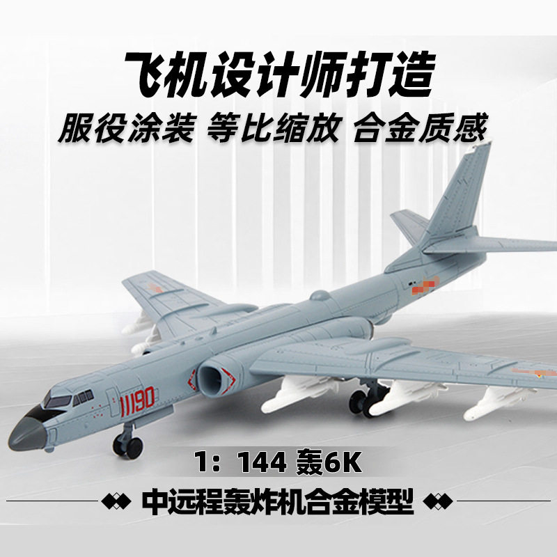 特尔博1:144轰6k轰炸机飞机模型H-6K战略轰炸机轰六合金战斗机