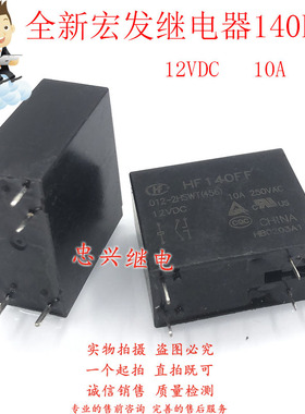 全新宏发继电器 HF140FF 012-2HSTF 2HSWT 2HWTF 12VDC 6脚10A