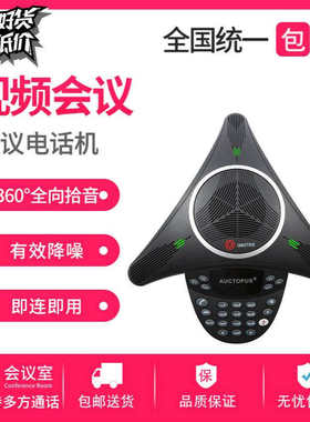 PSTN-基本型 音频会议系统电话机 全向麦克 支持多方通话